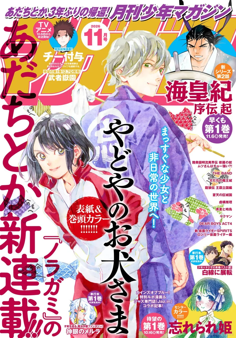 あだちとか『やどやのお犬さま』巻頭カラー