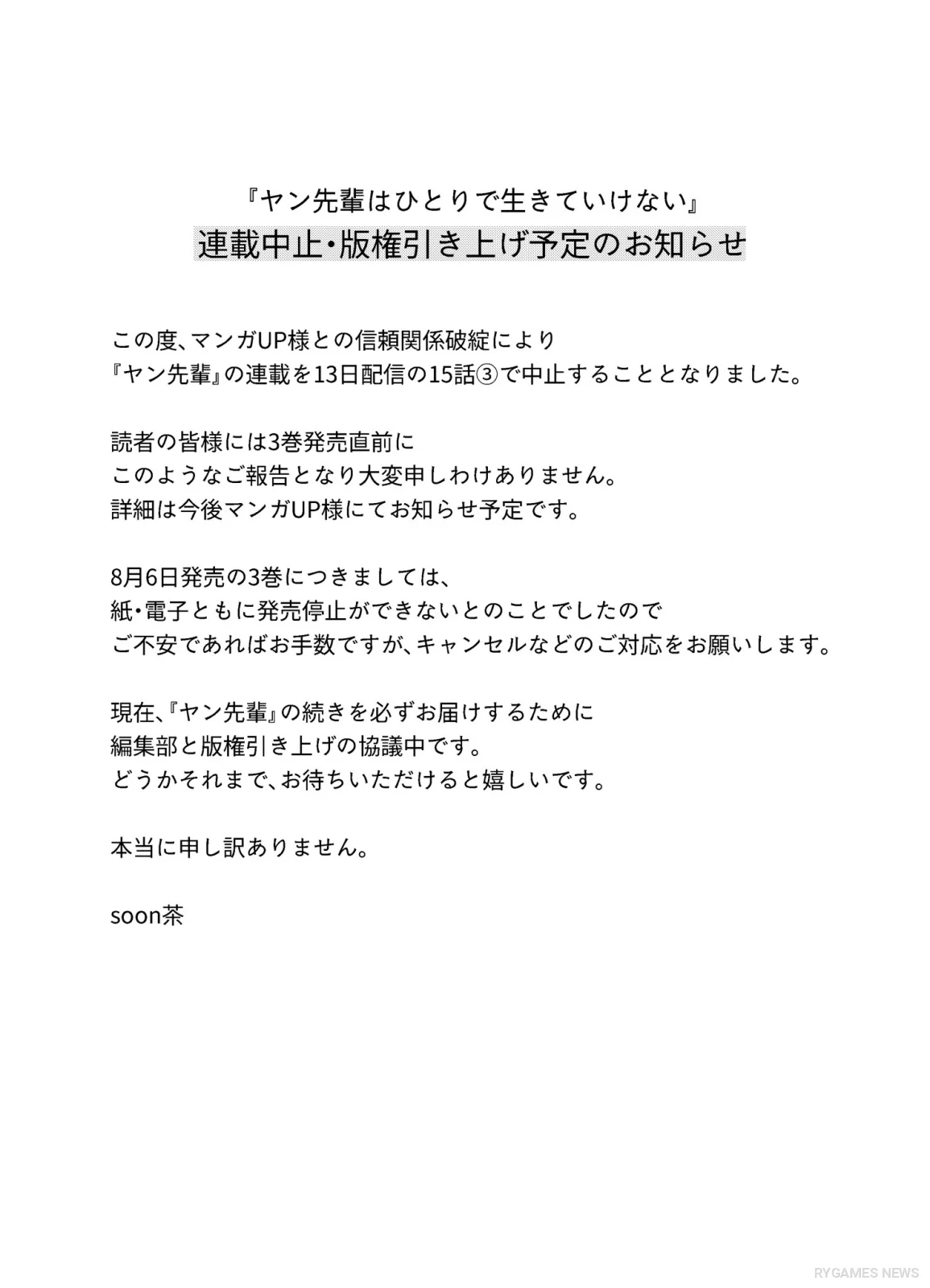 『ヤン先輩はひとりで生きていけない』連載中止のお知らせ