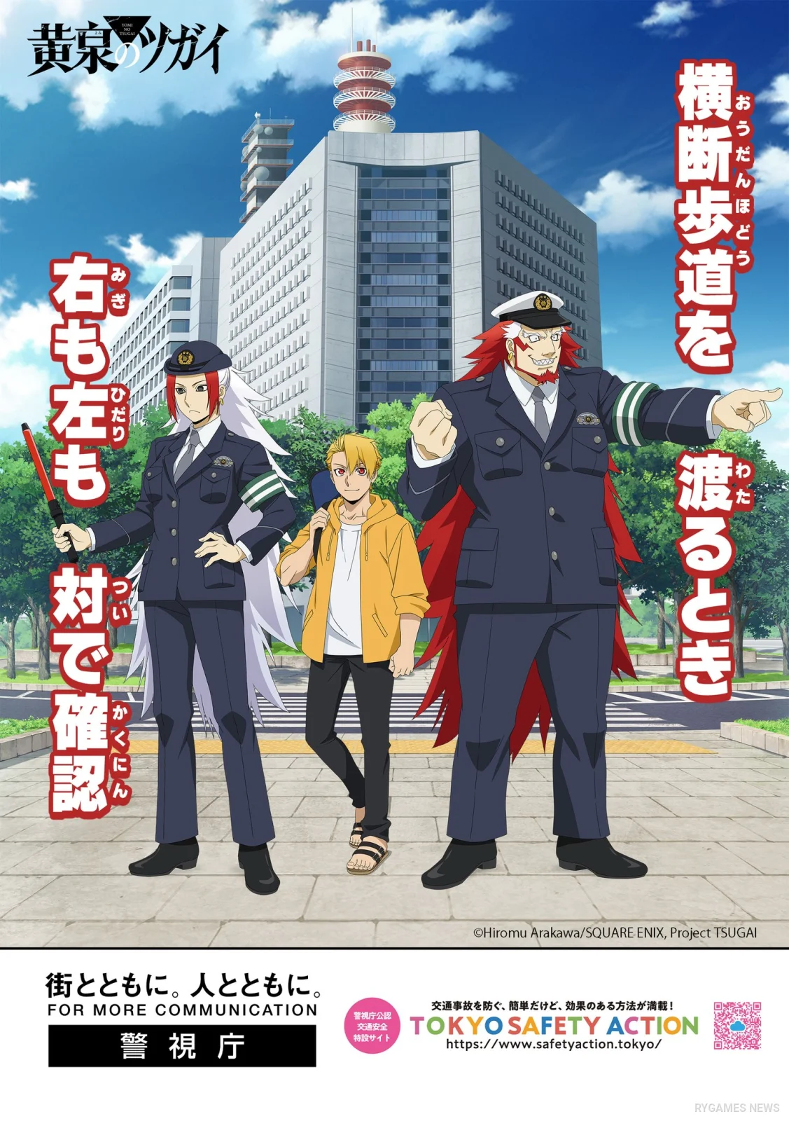 Poster keselamatan lalu lintas Yomi no Tsugai