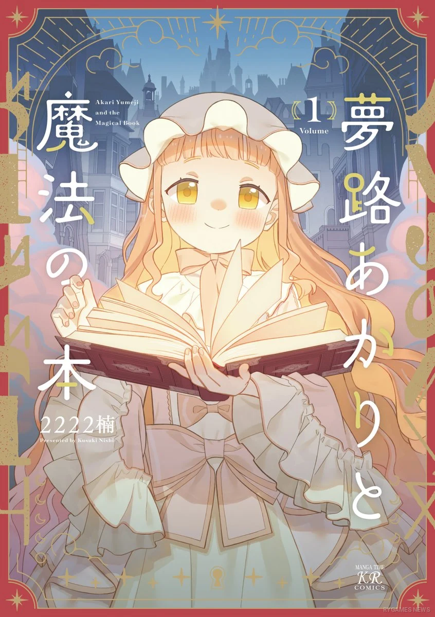 『夢路あかりと魔法の本』第1巻書影
