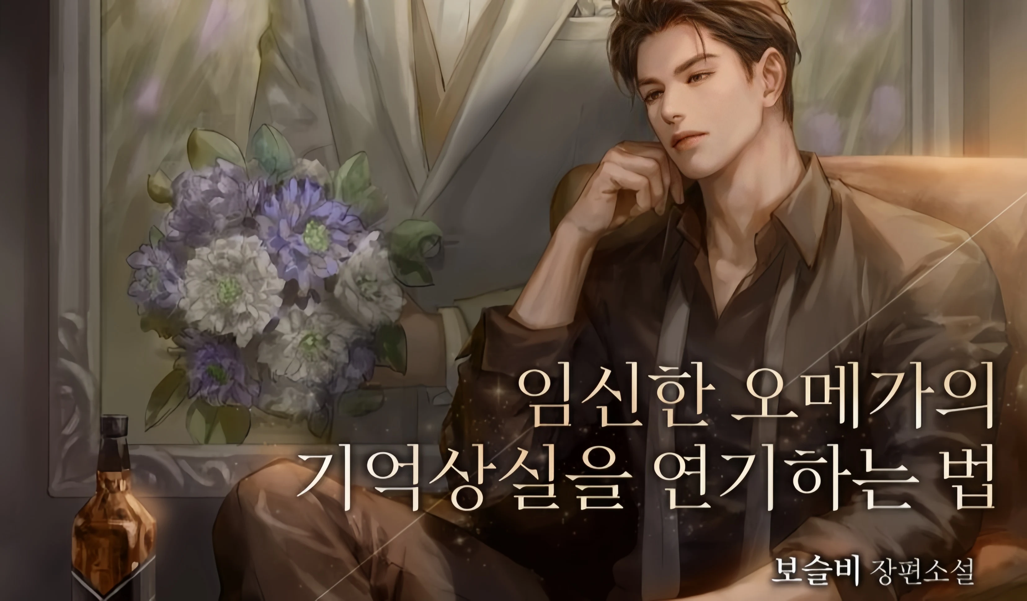 How to Fake Amnesia as a Pregnant Omega Resmi Hadir di Ridibooks, Angkat Kisah Omegaverse dengan Premis Transmigrasi