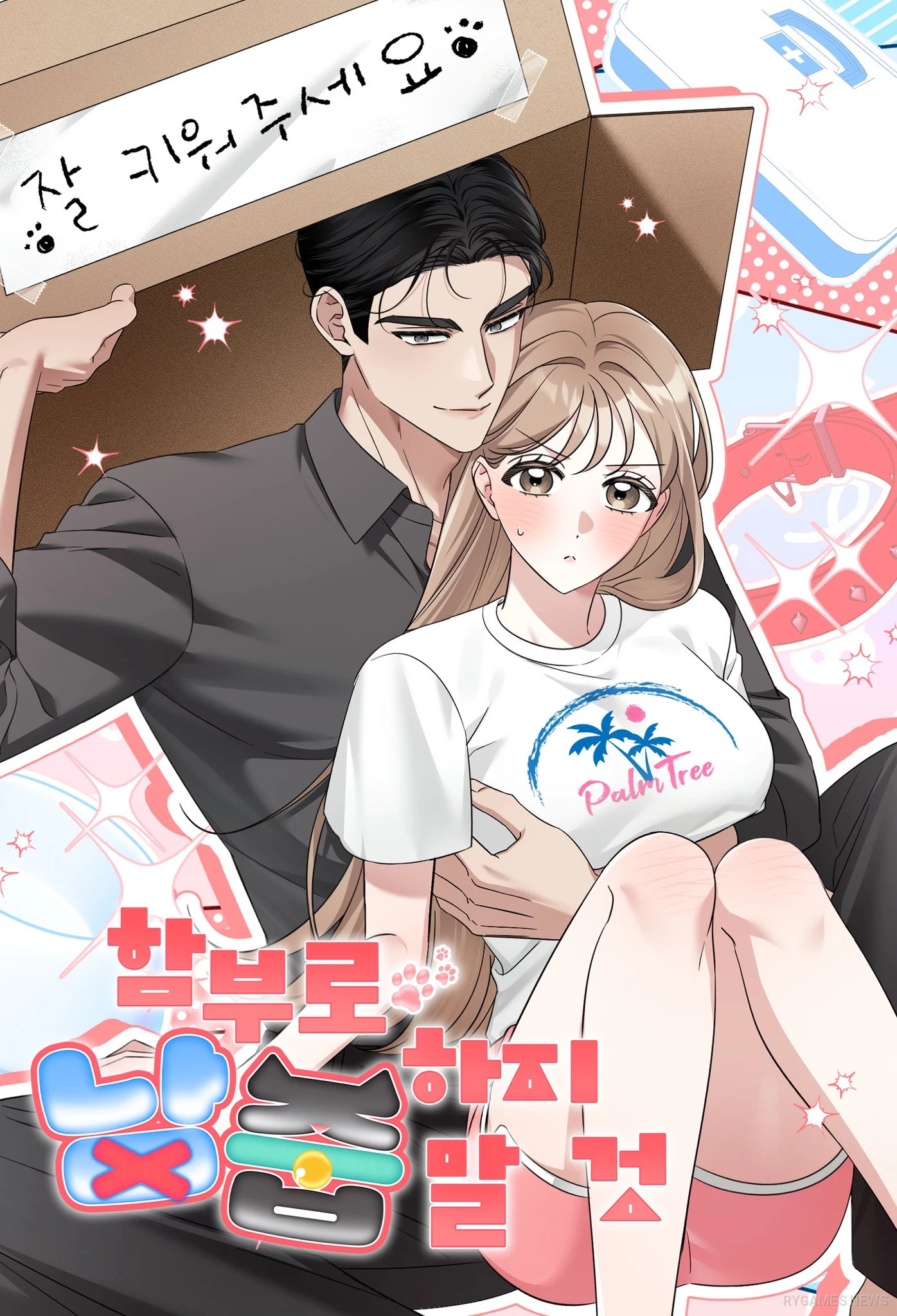 Poster Resmi Manhwa 함부로 남줍하지 말 것