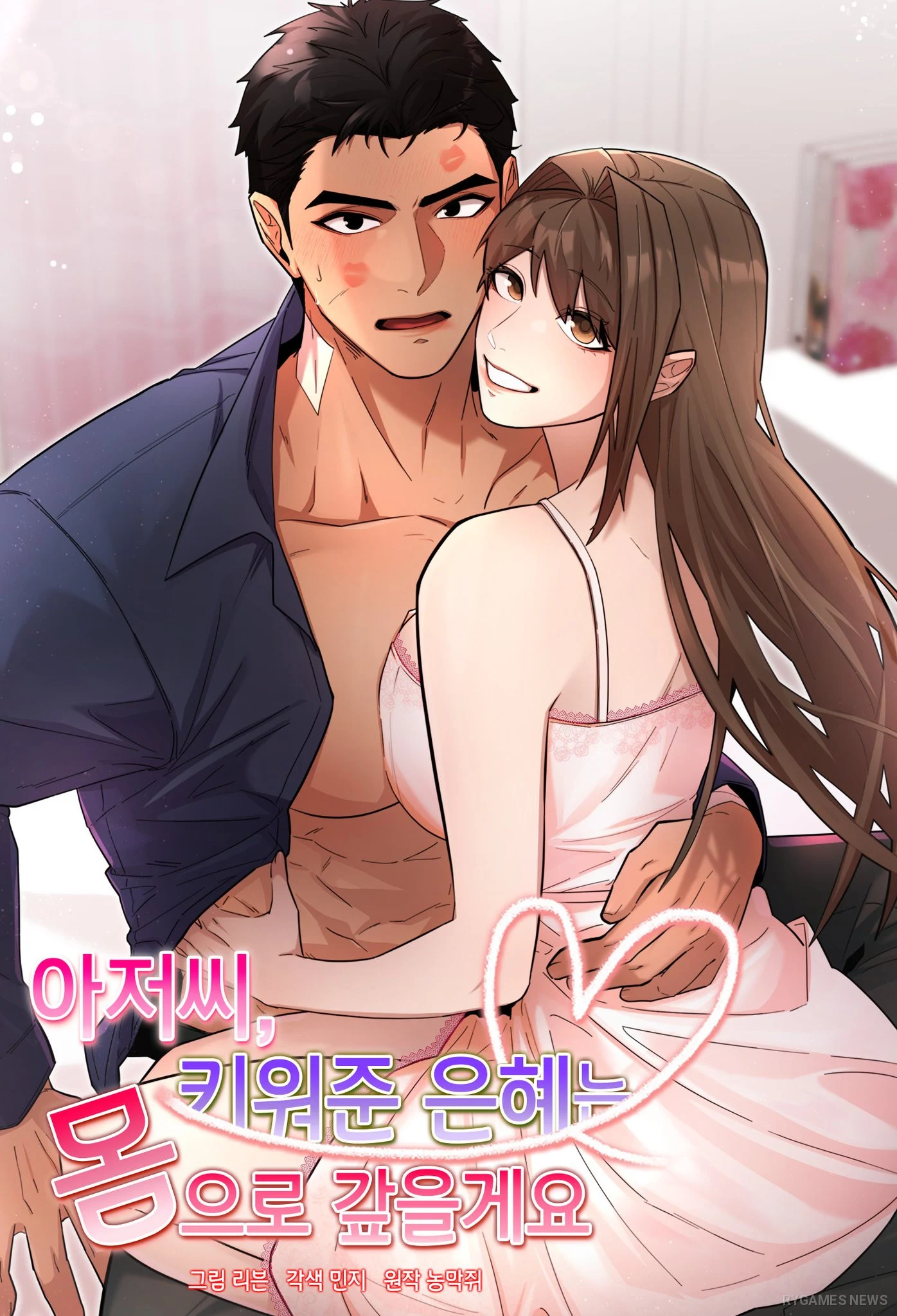 Cover webtoon dan Novel resmi 아저씨, 키워준 은혜는 몸으로 갚을게요 - gambar 1
