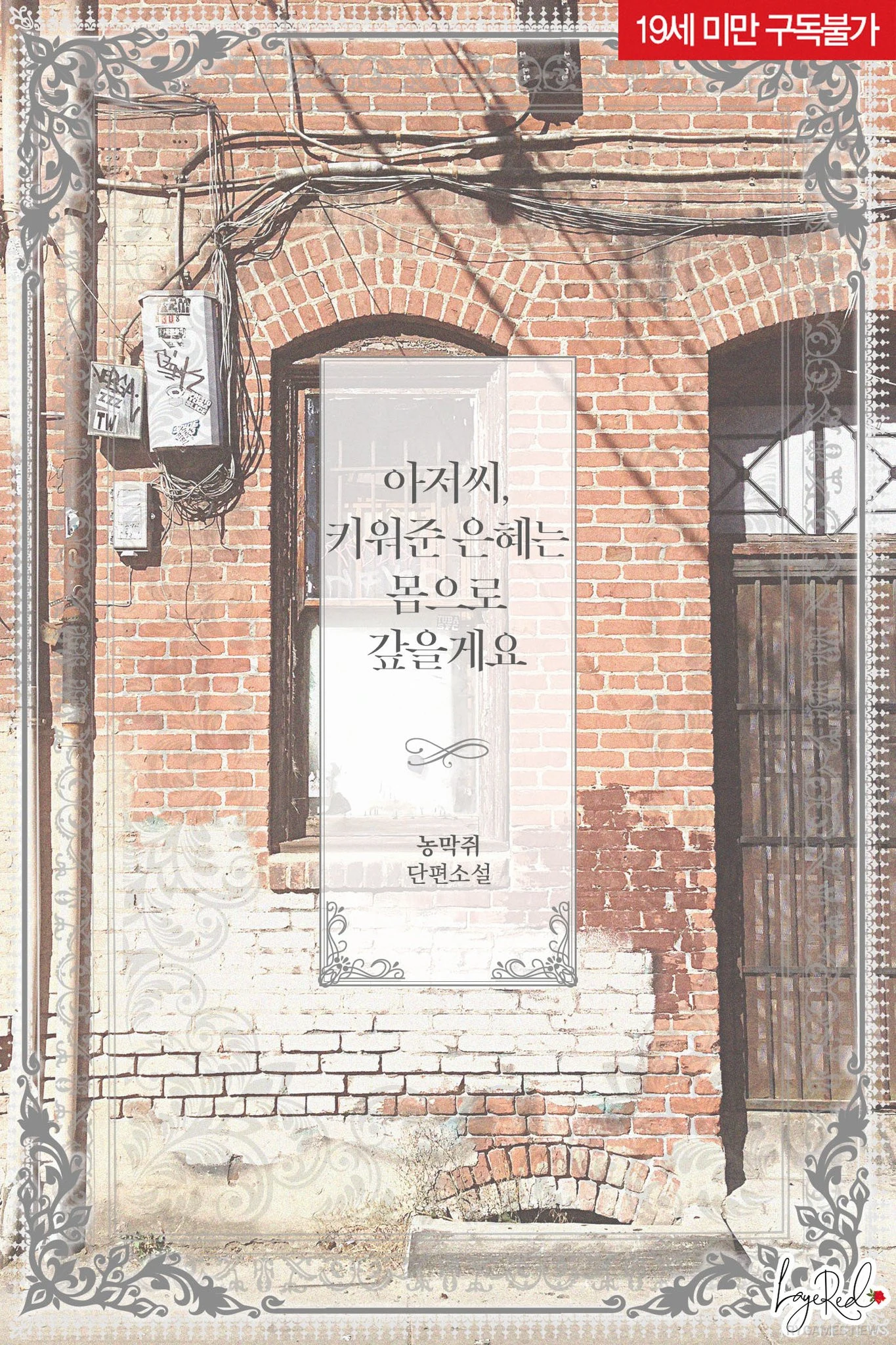 Cover webtoon dan Novel resmi 아저씨, 키워준 은혜는 몸으로 갚을게요 - gambar 2