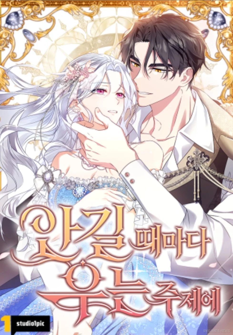 『[안길 때마다 우는 주제에]』の公式ウェブトゥーン版と原作小説版の表紙。1枚目は配信プラットフォームで使用されているウェブトゥーンの公式表紙、2枚目は本作の原作となった小説の公式表紙を掲載している。 - gambar 1