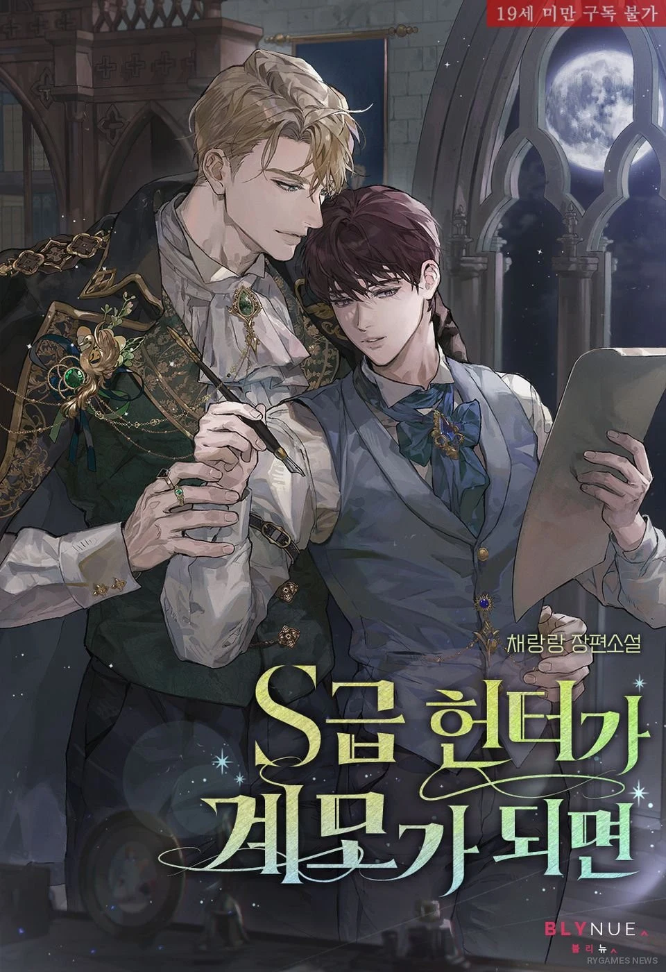 Cover Resmi S급 헌터가 계모가 되면