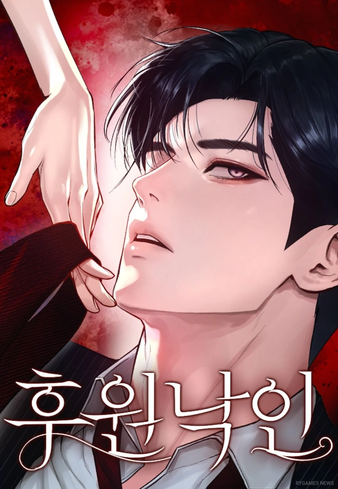 Naver Webtoonで連載中の『후원낙인(Huwon Nagin)』하윤미原作の表紙