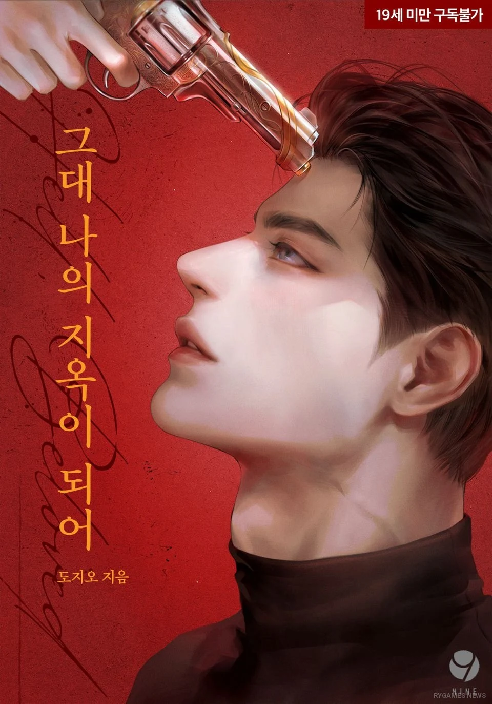 『그대 나의 지옥이 되어』公式カバー