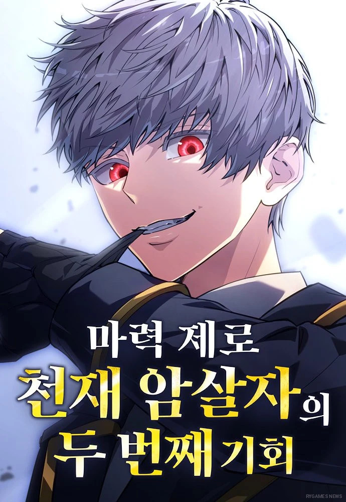 Naver Seriesで連載中の『마력 제로 천재 암살자의 두번째 기회』나가타 루이스・Amakuchi Tarako・Tyke作の表紙