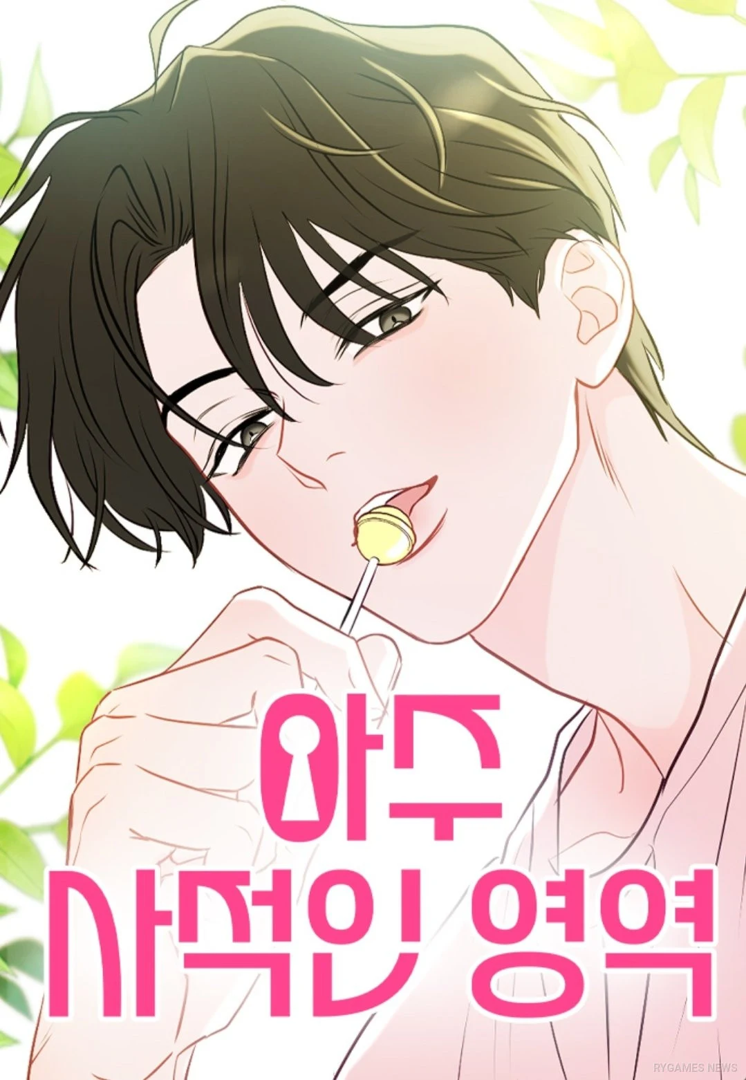 Sampul manhwa 아주 사적인 영역 (A Very Private Area) karya 숲 yang sedang tayang di Naver Webtoon