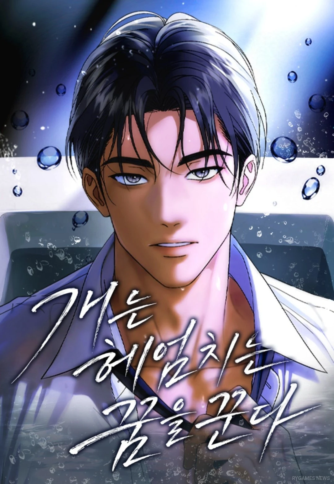 Naver Webtoonで連載中の『Dogs Dream of Swimming』(개는 헤엄치는 꿈을 꾼다)이세미 & 권 & 경타作の表紙
