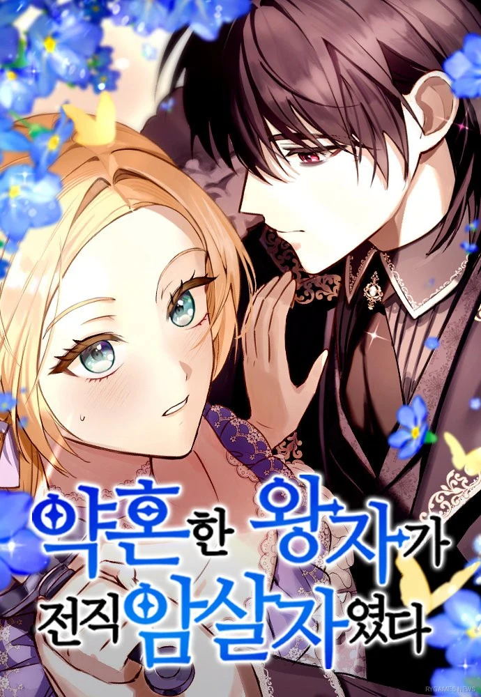 Naver Webtoonで連載中の『婚約した王子は元暗殺者だった』の表紙