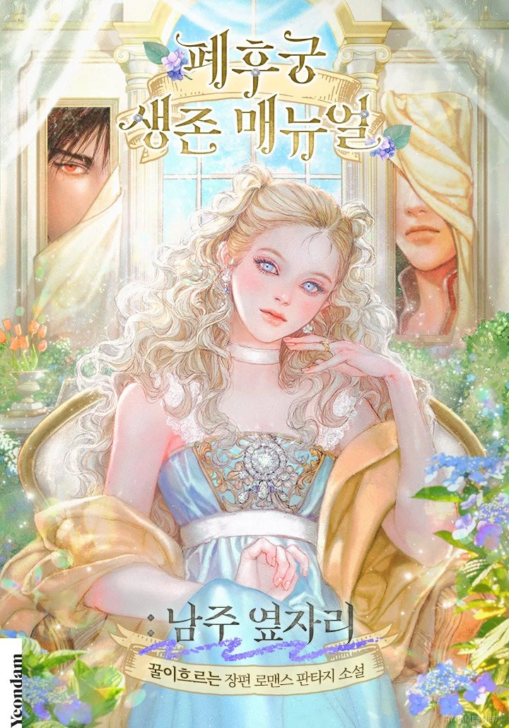 Cover Resmi 폐후궁 생존 매뉴얼