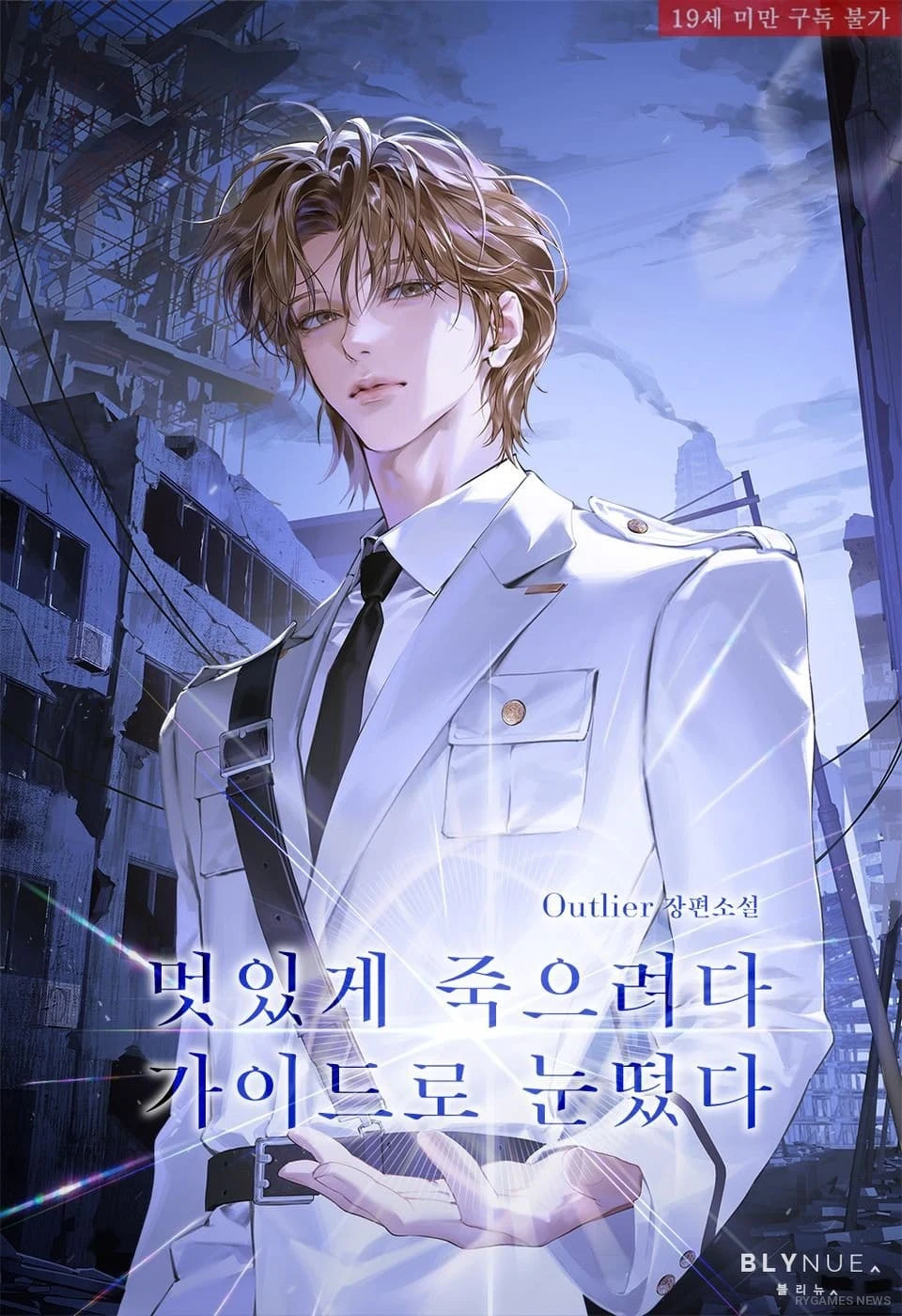 Cover of BL novel 멋있게 죽으려다 가이드로 눈떴다 by Outlier on Ridi