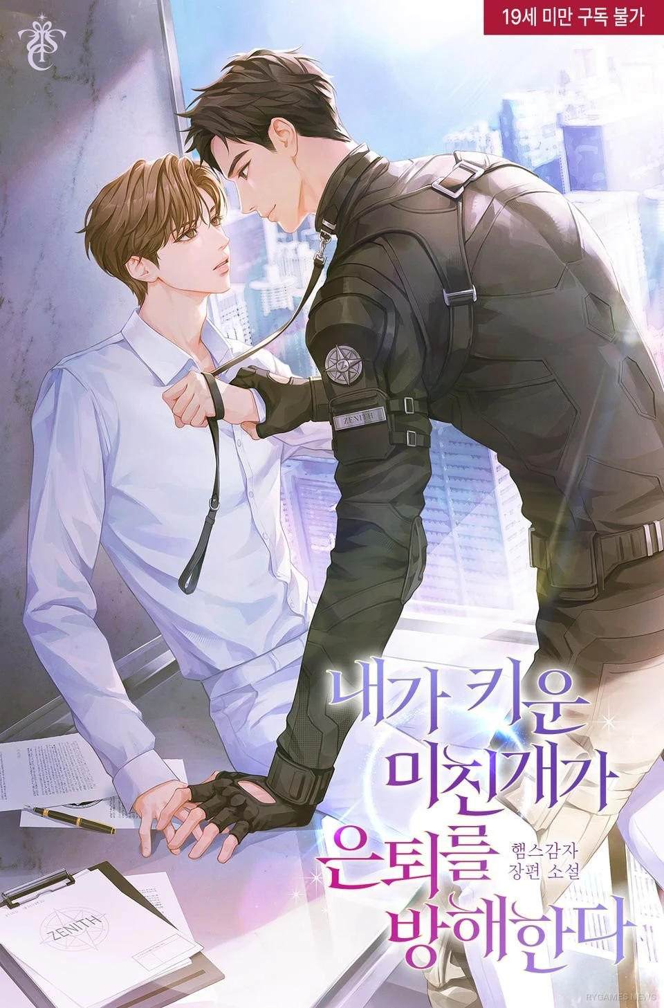 Cover of BL novel 내가 키운 미친개가 은퇴를 방해한다 by 햄스감자 on Ridi