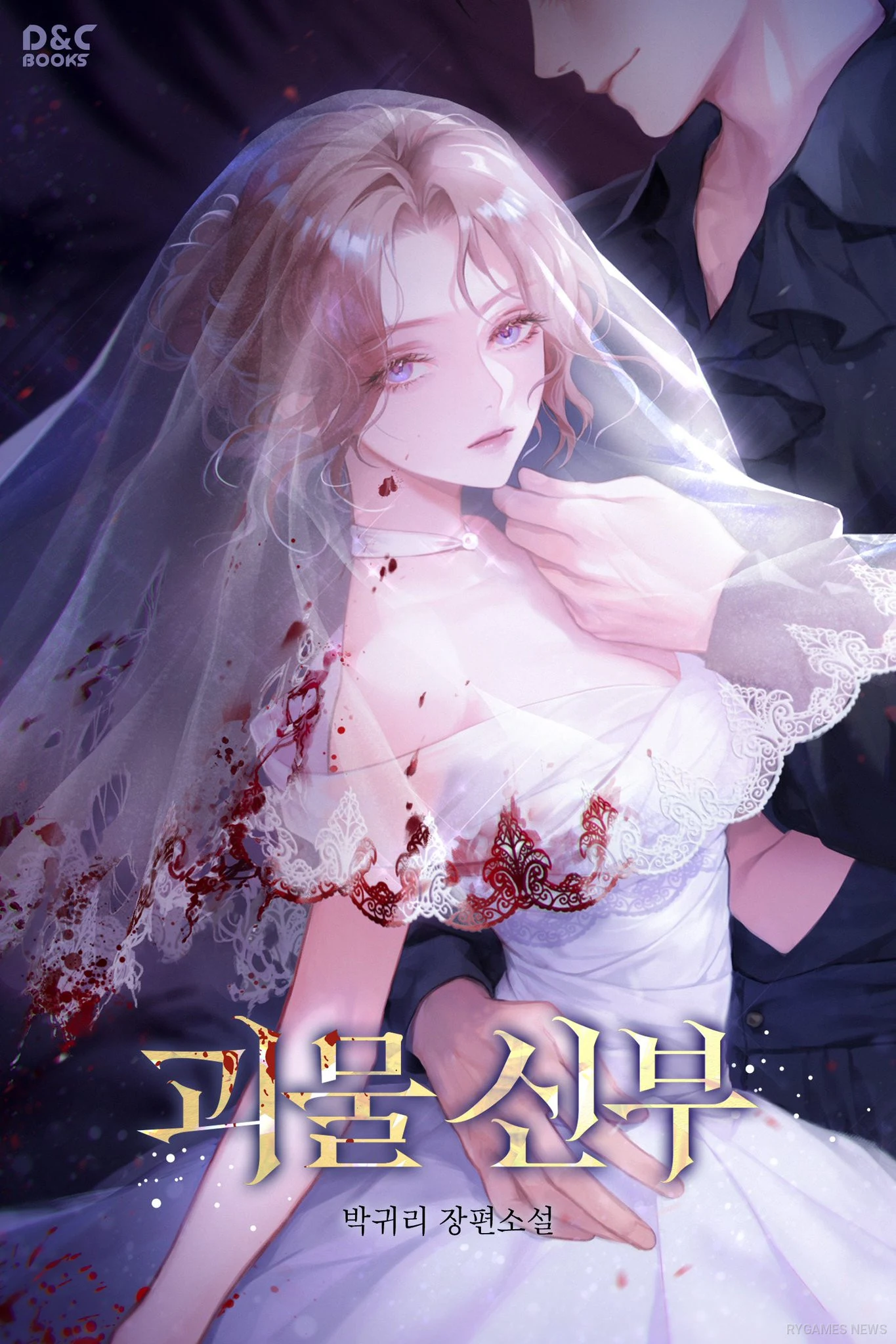 Official Cover of 괴물 신부
