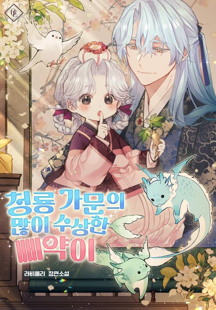 Cover Resmi 청룡 가문의 많이 수상한 삐약이