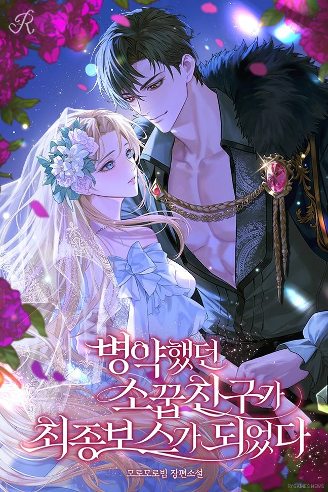 Official Cover of 병약했던 소꿉친구가 최종 보스가 되었다