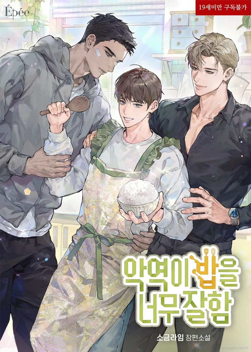 Official Cover of 악역이 밥을 너무 잘함