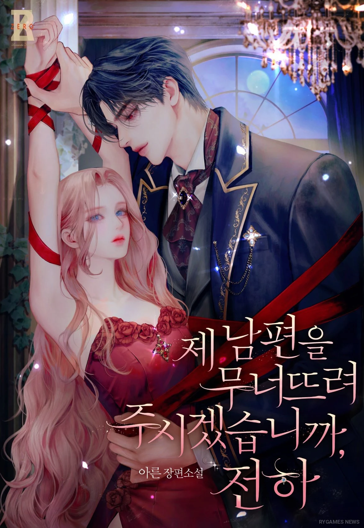 Official Cover of 제 남편을 무너뜨려 주시겠습니까, 전하