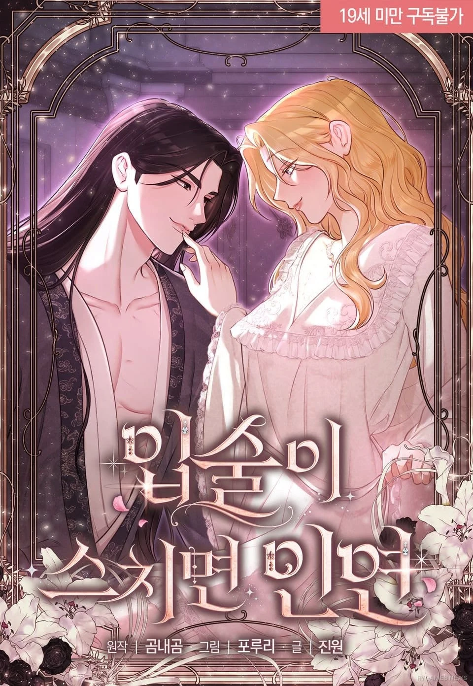 Cover of the webtoon 입술이 스치면 인연 (When Lips Touch, It's Fate) serializing on Ridi