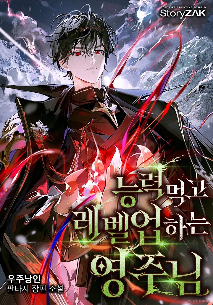 Webtoon化予定の小説『能力を食べてレベルアップする領主様』(著:우주낭인)の表紙